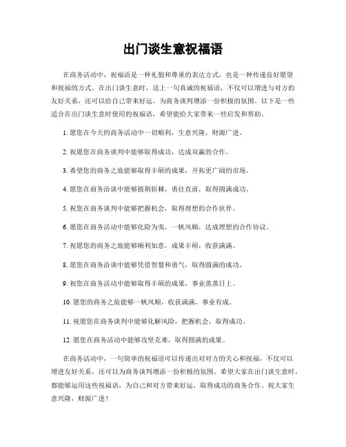 出门谈生意祝福语