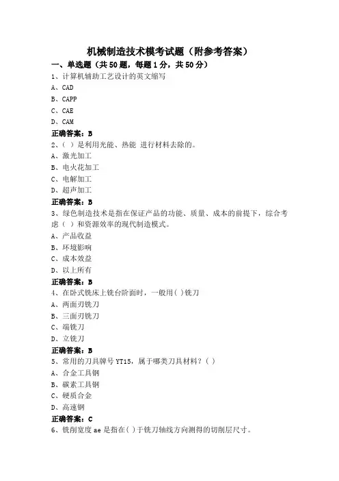 机械制造技术模考试题(附参考答案)