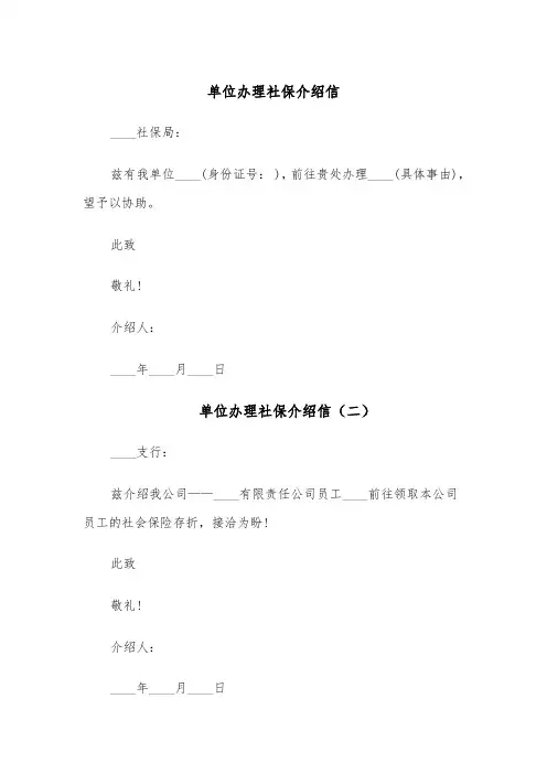 单位办理社保介绍信（六篇）