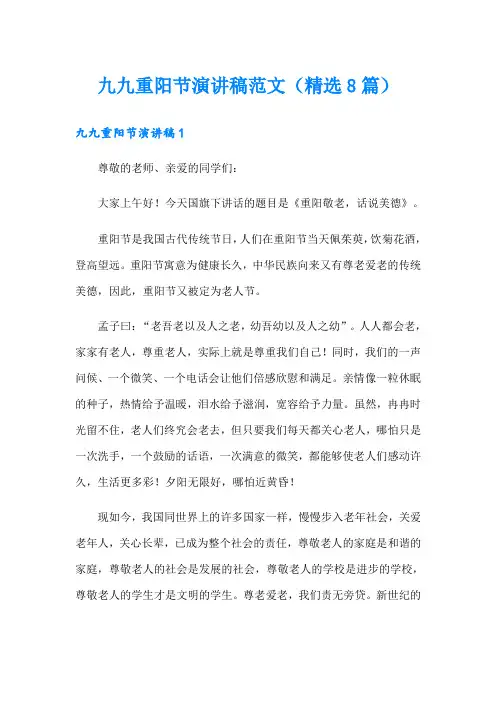 九九重阳节演讲稿范文(精选8篇)