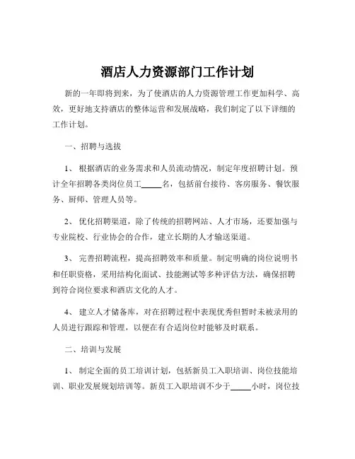 酒店人力资源部门工作计划