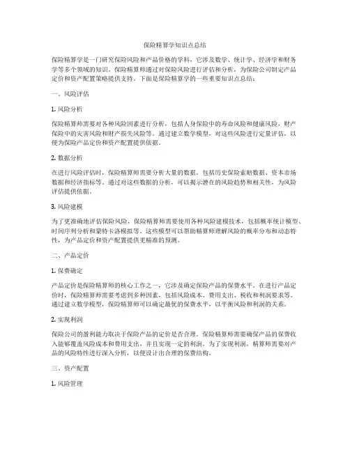 保险精算学知识点总结