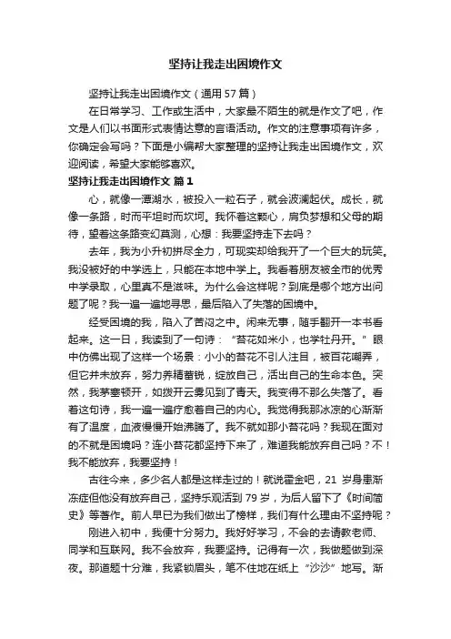 坚持让我走出困境作文（通用57篇）