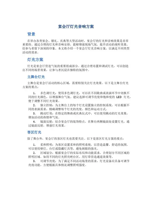 宴会厅灯光音响方案