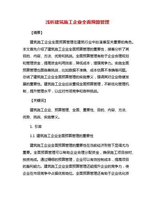 浅析建筑施工企业全面预算管理