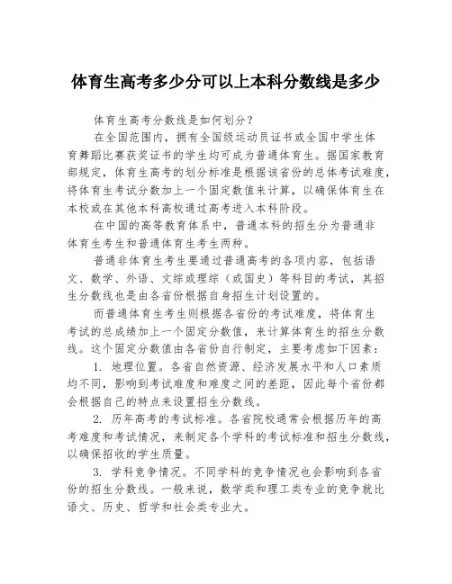 体育生高考多少分可以上本科分数线是多少