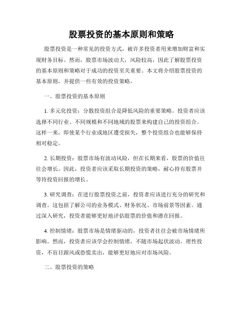股票投资的基本原则和策略