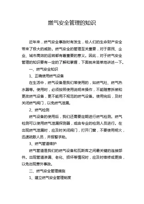 燃气安全管理的知识