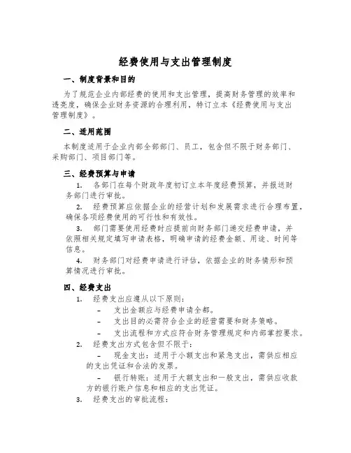 经费使用与支付管理制度