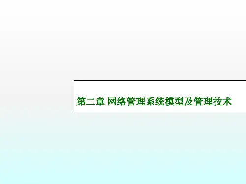 网络管理系统模型及管理技术