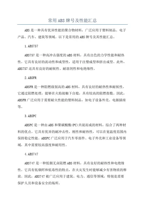 常用ABS牌号及性能汇总