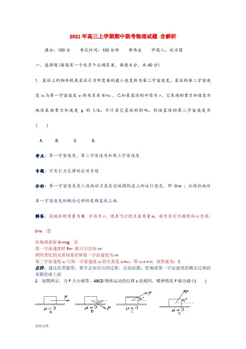 2021-2022年高三上学期期中联考物理试题 含解析