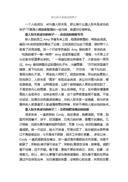 靠人际关系成功的例子_交际礼仪_