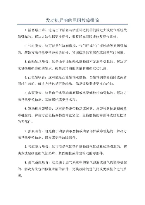 发动机异响的原因故障排除