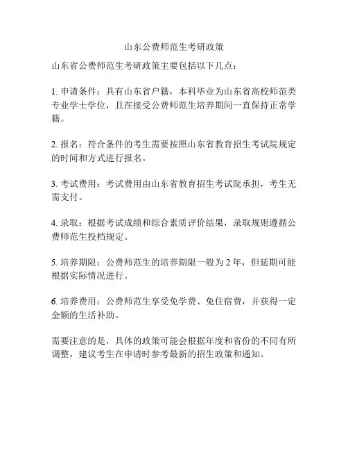 山东公费师范生考研政策