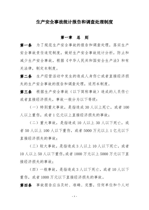 生产安全事故统计报表和调查处理制度