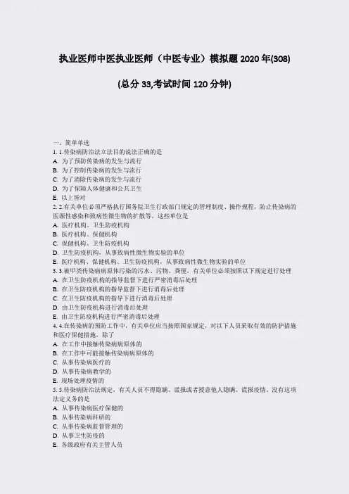 执业医师中医执业医师中医专业模拟题2020年(308)_真题-无答案