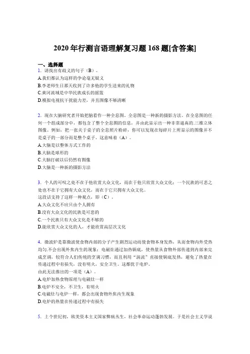 精选最新2020年行测言语理解模拟复习题库168题(含参考答案)