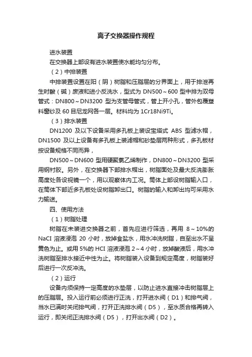 离子交换器操作规程