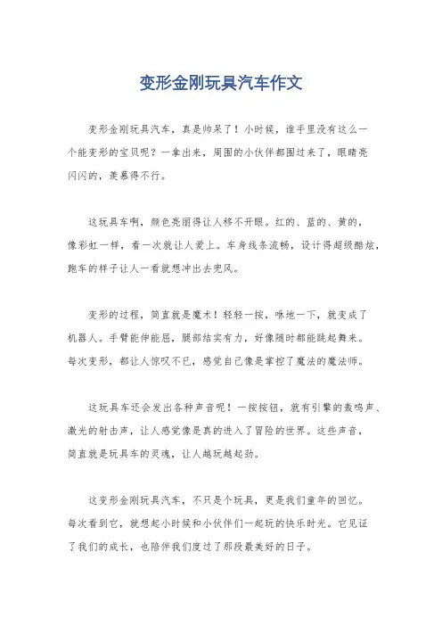 变形金刚玩具汽车作文