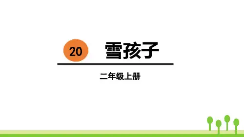 部编人教版语文二年级上册《雪孩子》PPT优秀课件