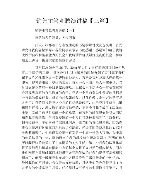 销售主管竞聘演讲稿【三篇】