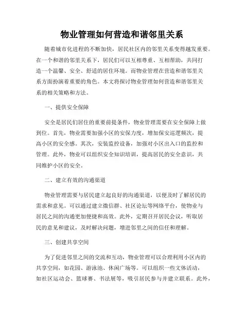 物业管理如何营造和谐邻里关系