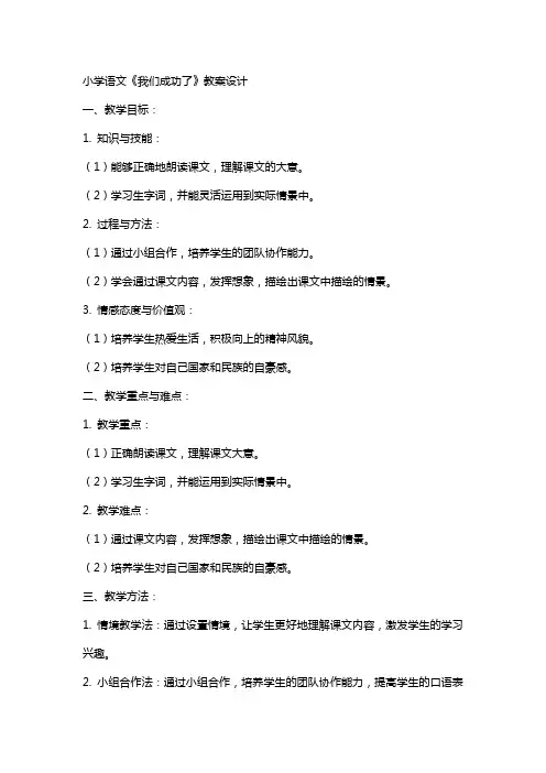 小学语文《我们成功了》教案设计