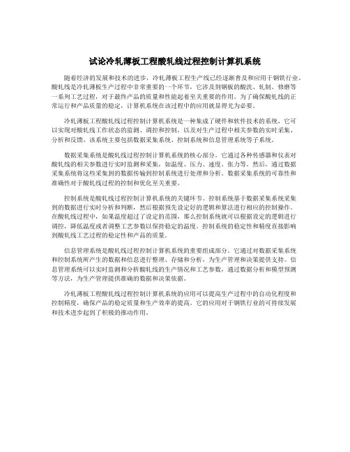 试论冷轧薄板工程酸轧线过程控制计算机系统