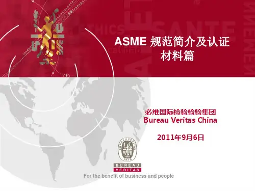ASME规范及认证材料篇