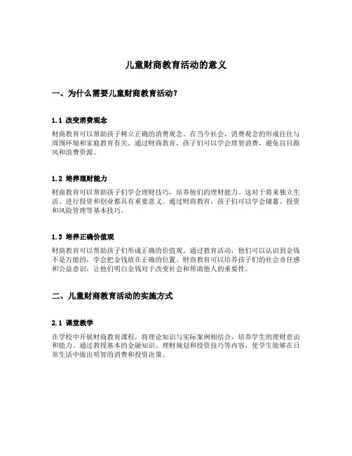 儿童财商教育活动的意义