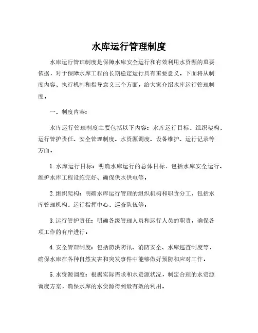 水库运行管理制度