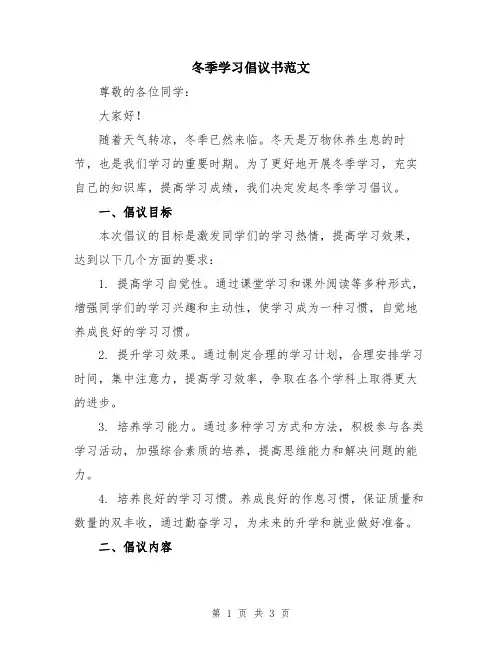 冬季学习倡议书范文