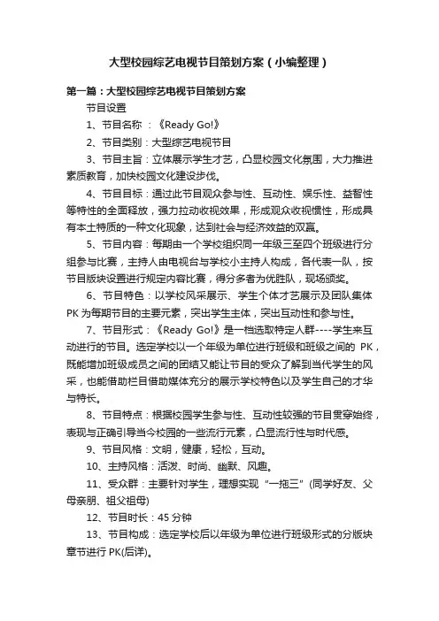 大型校园综艺电视节目策划方案（小编整理）