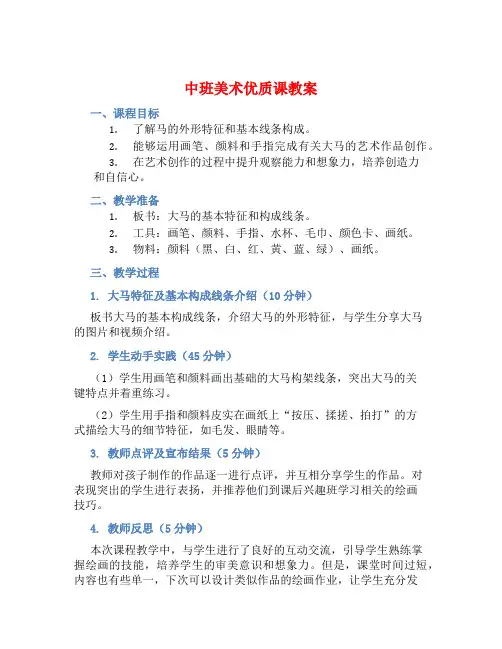 中班美术优质课教案《画大马》含反思