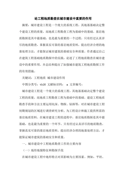 论工程地质勘查在城市建设中重要的作用
