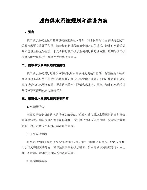 城市供水系统规划和建设方案