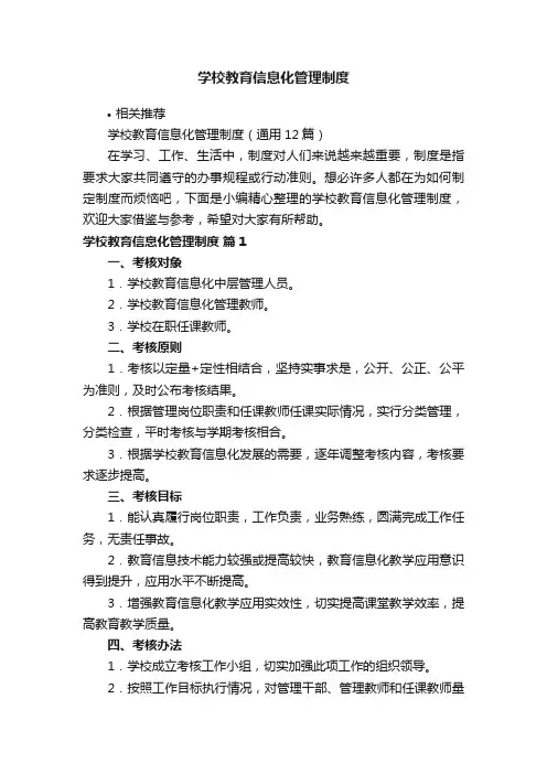 学校教育信息化管理制度