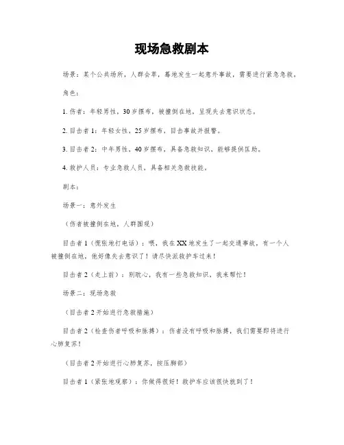 现场急救剧本