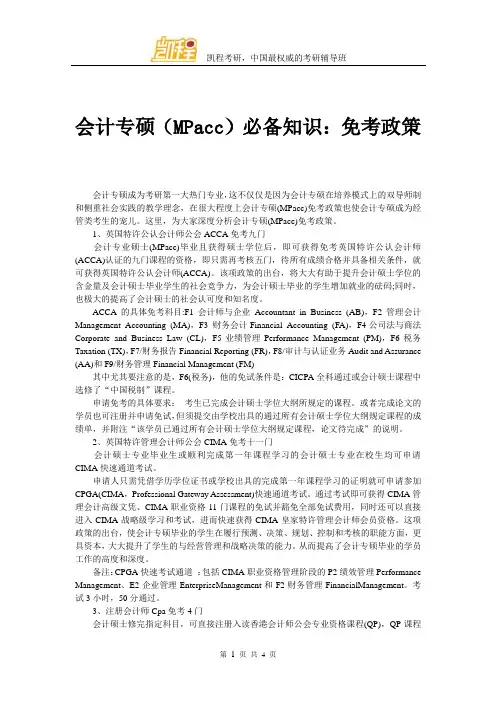 会计专硕(MPacc)必备知识：免考政策