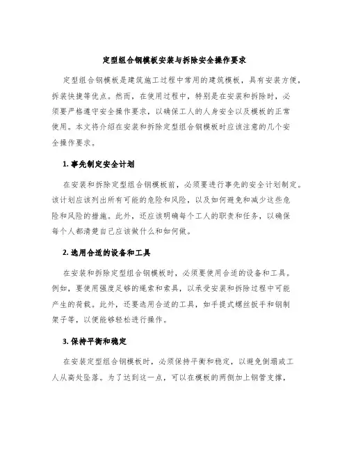 定型组合钢模板安装与拆除安全操作要求