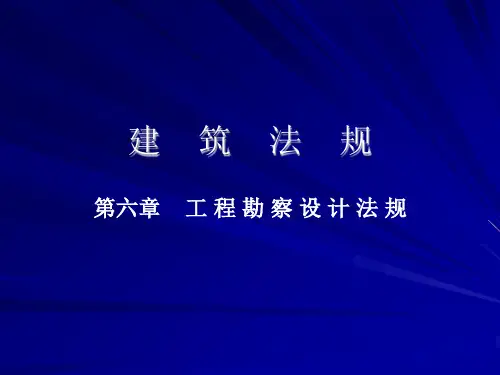 第六章-工程勘察设计法规