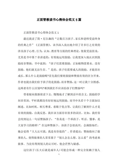 正面管教读书心得体会范文5篇
