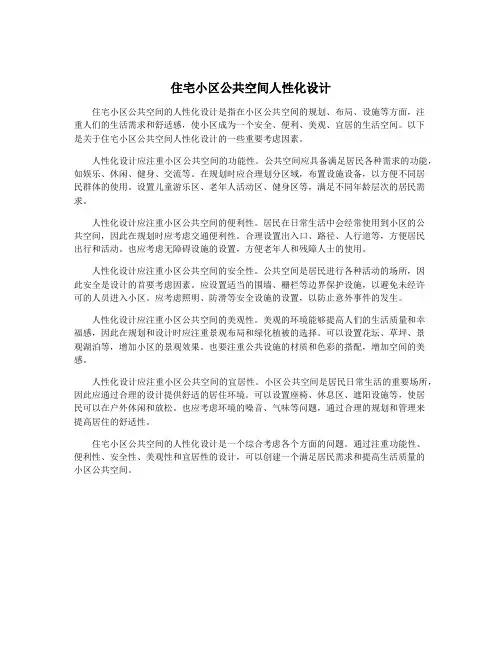 住宅小区公共空间人性化设计