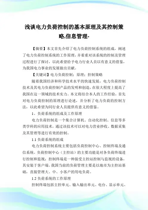 浅谈电力负荷控制的基本原理及其控制策略,信息管理范文.doc