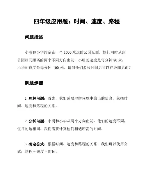 四年级应用题：时间、速度、路程