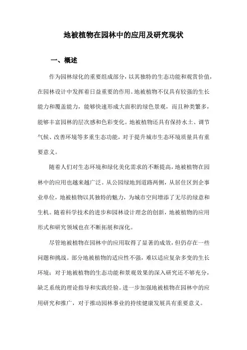 地被植物在园林中的应用及研究现状