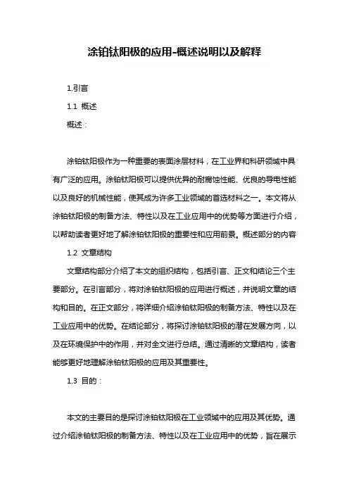 涂铂钛阳极的应用-概述说明以及解释