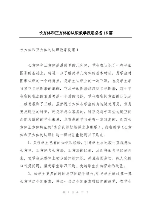 长方体和正方体的认识教学反思必备15篇