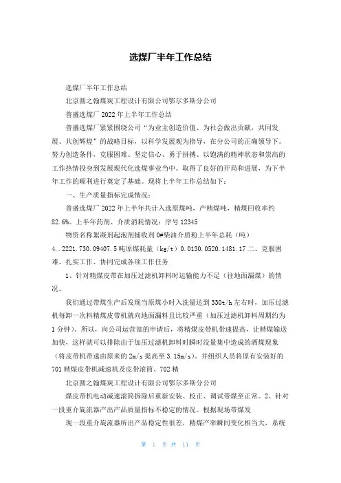 选煤厂半年工作总结